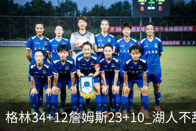 格林34+12詹姆斯23+10 湖人不敌火箭连胜终结